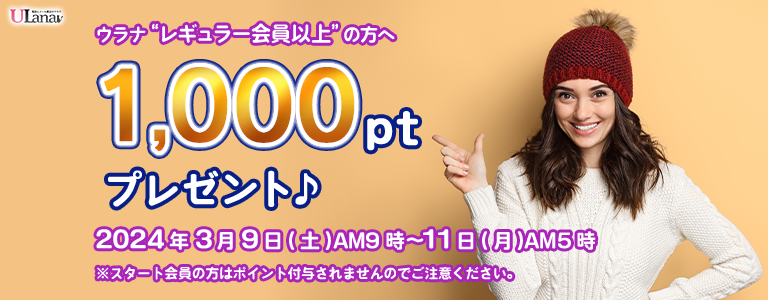 1000ptプレゼントキャンペーン